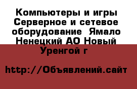 Компьютеры и игры Серверное и сетевое оборудование. Ямало-Ненецкий АО,Новый Уренгой г.